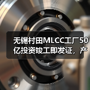 无锡村田MLCC工厂50亿投资竣工即发证，产能如何升级？（图2）