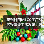 无锡村田MLCC工厂50亿投资竣工即发证，产能如何升级？（图3）