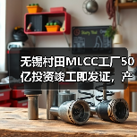 无锡村田MLCC工厂50亿投资竣工即发证，产能如何升级？（图4）