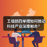 工信部四举措如何推动科技产业深度融合？（图2）