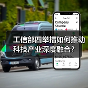 工信部四举措如何推动科技产业深度融合？（图3）