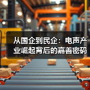 从国企到民企：电声产业崛起背后的嘉善密码（图2）