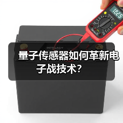 量子传感器如何革新电子战技术?(图2) 量子传感器如何革新电子战技术?(图2)