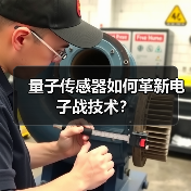 量子传感器如何革新电子战技术?(图1) 量子传感器如何革新电子战技术?(图1)