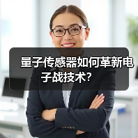 量子传感器如何革新电子战技术?(图3) 量子传感器如何革新电子战技术?(图3)