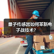 量子传感器如何革新电子战技术?(图4) 量子传感器如何革新电子战技术?(图4)