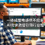 一体成型电感供不应求 AI需求激增引领行业增长(图1) 一体成型电感供不应求 AI需求激增引领行业增长(图1)