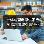 一体成型电感供不应求 AI需求激增引领行业增长(图3) 一体成型电感供不应求 AI需求激增引领行业增长(图3)