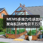 MEMS多维力传感器研发商航凯微电获千万元融资，智能机器人市场爆发（图2）