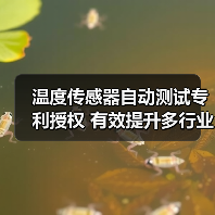 温度传感器自动测试专利授权 有效提升多行业测量精度(图1) 温度传感器自动测试专利授权 有效提升多行业测量精度(图1)
