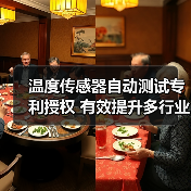 温度传感器自动测试专利授权 有效提升多行业测量精度(图2) 温度传感器自动测试专利授权 有效提升多行业测量精度(图2)