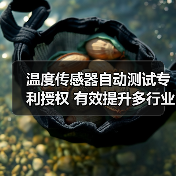 温度传感器自动测试专利授权 有效提升多行业测量精度(图3) 温度传感器自动测试专利授权 有效提升多行业测量精度(图3)