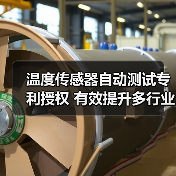 温度传感器自动测试专利授权 有效提升多行业测量精度(图4) 温度传感器自动测试专利授权 有效提升多行业测量精度(图4)