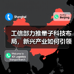工信部力推量子科技布局，新兴产业如何引领未来？（图1）