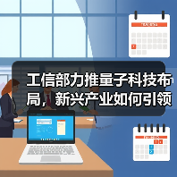 工信部力推量子科技布局，新兴产业如何引领未来？（图2）