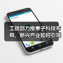 工信部力推量子科技布局，新兴产业如何引领未来？（图4）