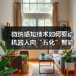 微纳感知技术如何驱动机器人向“五化”智能升级?(图2) 微纳感知技术如何驱动机器人向“五化”智能升级?(图2)