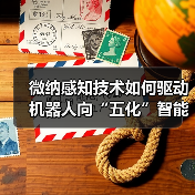 微纳感知技术如何驱动机器人向“五化”智能升级?(图3) 微纳感知技术如何驱动机器人向“五化”智能升级?(图3)