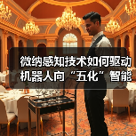 微纳感知技术如何驱动机器人向“五化”智能升级?(图4) 微纳感知技术如何驱动机器人向“五化”智能升级?(图4)