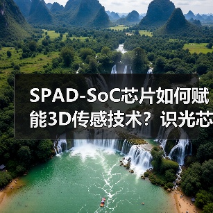 SPAD-SoC芯片如何赋能3D传感技术？识光芯科Pre-A+轮融资加速突破（图1）