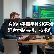方略电子联手NGK开发混合电路基板,技术创新如何推动行业升级?(图1) 方略电子联手NGK开发混合电路基板,技术创新如何推动行业升级?(图1)