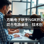 方略电子联手NGK开发混合电路基板,技术创新如何推动行业升级?(图2) 方略电子联手NGK开发混合电路基板,技术创新如何推动行业升级?(图2)