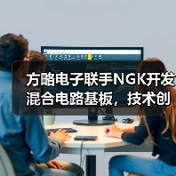 方略电子联手NGK开发混合电路基板,技术创新如何推动行业升级?(图4) 方略电子联手NGK开发混合电路基板,技术创新如何推动行业升级?(图4)