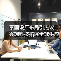 泰国设厂布局引热议，兴瑞科技拓展全球供应链（图3）
