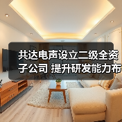 共达电声设立二级全资子公司 提升研发能力布局智能车载（图2）