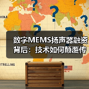 数字MEMS扬声器融资背后：技术如何颠覆传统发声方式？（图2）