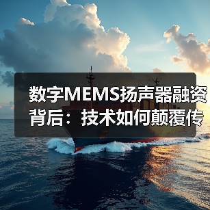 数字MEMS扬声器融资背后：技术如何颠覆传统发声方式？（图1）
