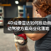 4D成像雷达如何推动自动驾驶方案商业化落地?(图3) 4D成像雷达如何推动自动驾驶方案商业化落地?(图3)