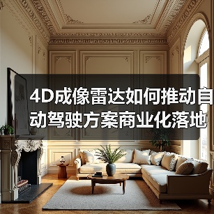 4D成像雷达如何推动自动驾驶方案商业化落地?(图1) 4D成像雷达如何推动自动驾驶方案商业化落地?(图1)