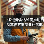 4D成像雷达如何推动自动驾驶方案商业化落地?(图4) 4D成像雷达如何推动自动驾驶方案商业化落地?(图4)