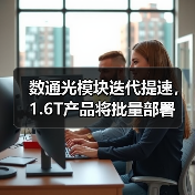 数通光模块迭代提速,1.6T产品将批量部署(图1) 数通光模块迭代提速,1.6T产品将批量部署(图1)