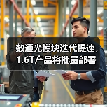 数通光模块迭代提速,1.6T产品将批量部署(图4) 数通光模块迭代提速,1.6T产品将批量部署(图4)