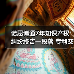 诺思博通7年知识产权纠纷终告一段落 专利交叉许可达成（图2）