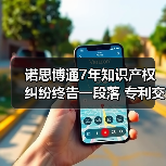 诺思博通7年知识产权纠纷终告一段落 专利交叉许可达成（图1）