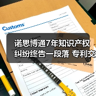 诺思博通7年知识产权纠纷终告一段落 专利交叉许可达成（图3）