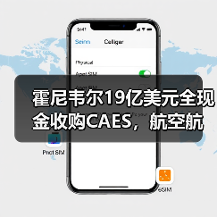 霍尼韦尔19亿美元全现金收购CAES,航空航天技术升级(图1) 霍尼韦尔19亿美元全现金收购CAES,航空航天技术升级(图1)