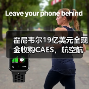 霍尼韦尔19亿美元全现金收购CAES,航空航天技术升级(图2) 霍尼韦尔19亿美元全现金收购CAES,航空航天技术升级(图2)