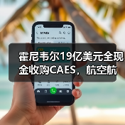 霍尼韦尔19亿美元全现金收购CAES,航空航天技术升级(图3) 霍尼韦尔19亿美元全现金收购CAES,航空航天技术升级(图3)