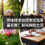 团体标准如何支撑高质量发展？赵宪庚院士深度解析（图3）