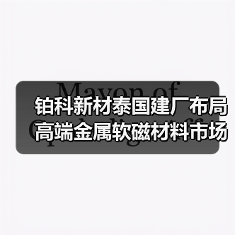 铂科新材泰国建厂布局高端金属软磁材料市场(图3) 铂科新材泰国建厂布局高端金属软磁材料市场(图3)