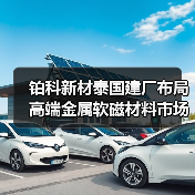 铂科新材泰国建厂布局高端金属软磁材料市场(图4) 铂科新材泰国建厂布局高端金属软磁材料市场(图4)