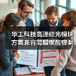 华工科技高速硅光模块方案兼容薄膜铌酸锂调制器，赋能未来通信（图3）