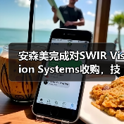 安森美完成对SWIR Vision Systems收购,技术整合助力工业应用(图2) 安森美完成对SWIR Vision Systems收购,技术整合助力工业应用(图2)