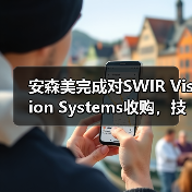 安森美完成对SWIR Vision Systems收购,技术整合助力工业应用(图1) 安森美完成对SWIR Vision Systems收购,技术整合助力工业应用(图1)