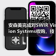 安森美完成对SWIR Vision Systems收购,技术整合助力工业应用(图4) 安森美完成对SWIR Vision Systems收购,技术整合助力工业应用(图4)