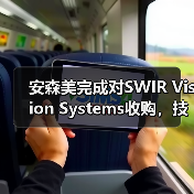 安森美完成对SWIR Vision Systems收购,技术整合助力工业应用(图3) 安森美完成对SWIR Vision Systems收购,技术整合助力工业应用(图3)